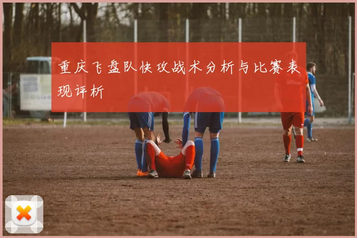 重庆飞盘队快攻战术分析与比赛表现评析