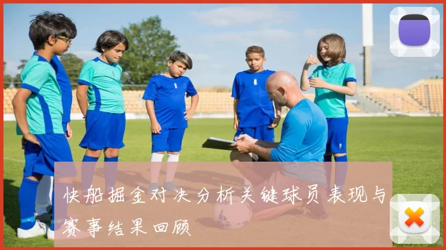 快船掘金对决分析关键球员表现与赛事结果回顾