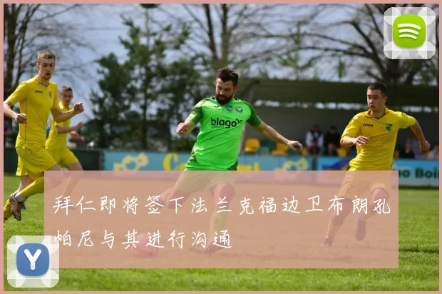 拜仁即将签下法兰克福边卫布朗孔帕尼与其进行沟通