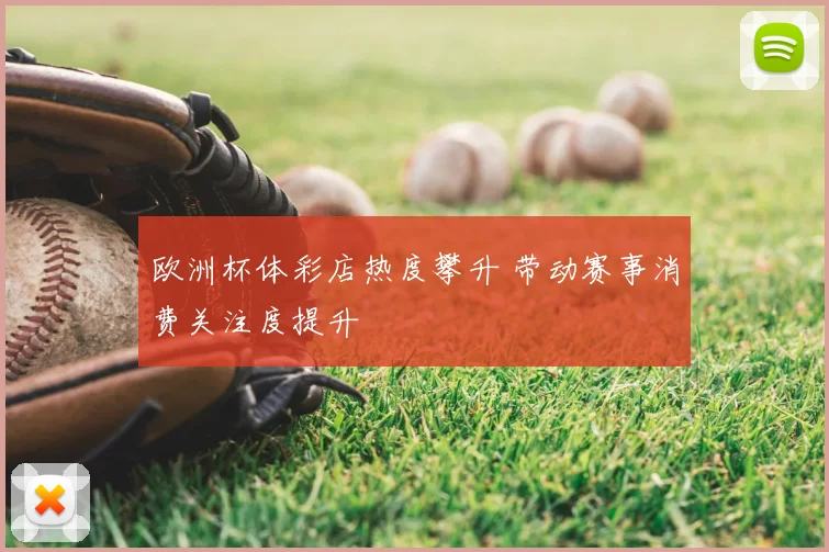 欧洲杯体彩店热度攀升 带动赛事消费关注度提升
