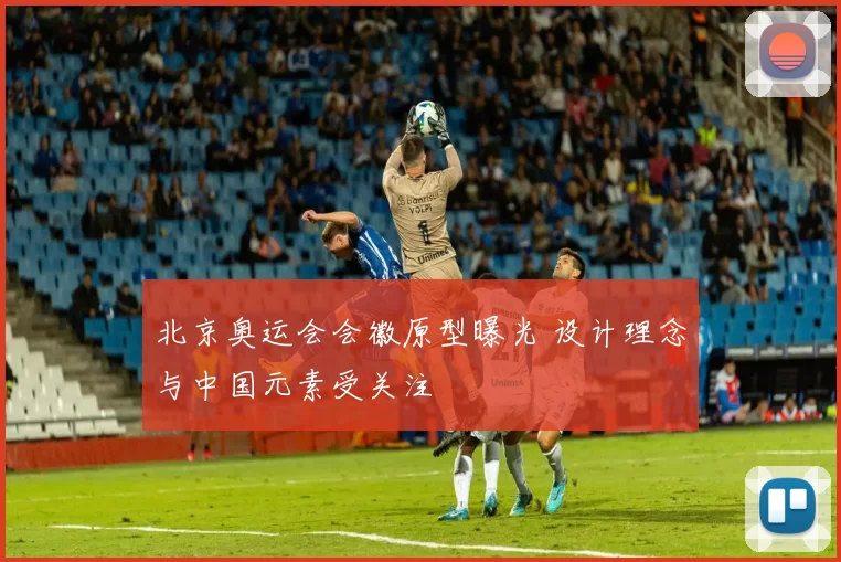 北京奥运会会徽原型曝光 设计理念与中国元素受关注