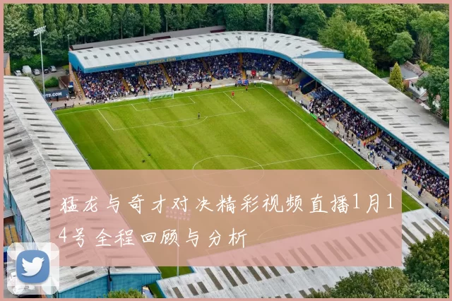 猛龙与奇才对决精彩视频直播1月14号全程回顾与分析