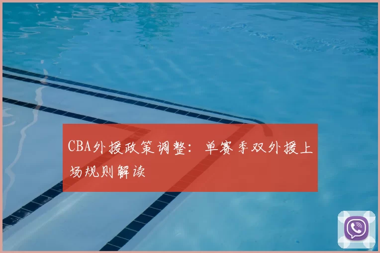 CBA外援政策调整：单赛季双外援上场规则解读