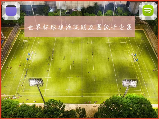 世界杯球迷搞笑朋友圈段子合集