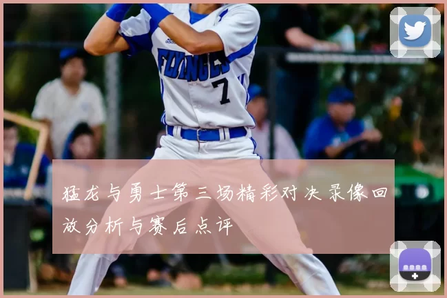 猛龙与勇士第三场精彩对决录像回放分析与赛后点评