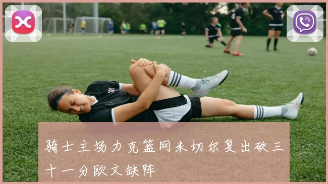骑士主场力克篮网米切尔复出砍三十一分欧文缺阵