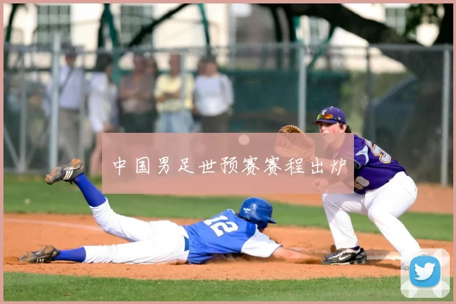 中国男足世预赛赛程出炉