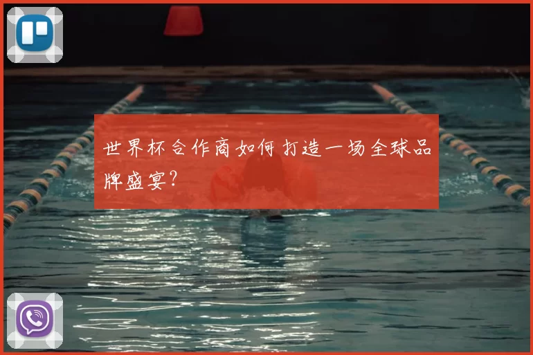 世界杯合作商如何打造一场全球品牌盛宴?