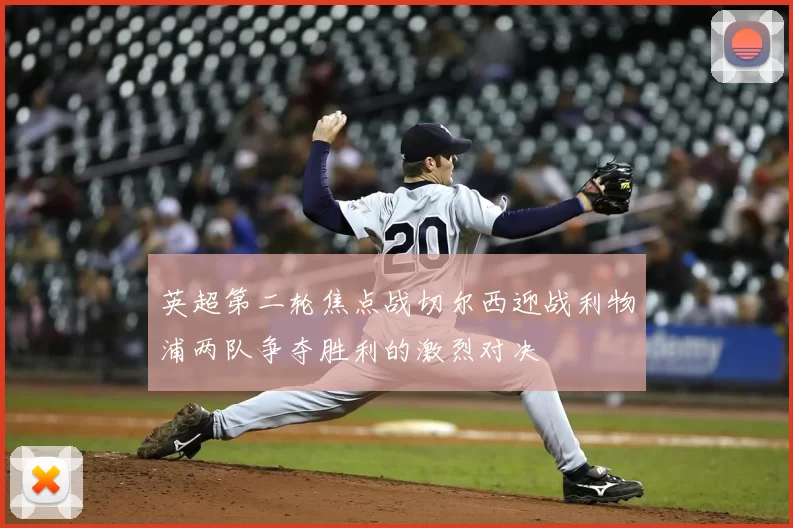 英超第二轮焦点战切尔西迎战利物浦两队争夺胜利的激烈对决