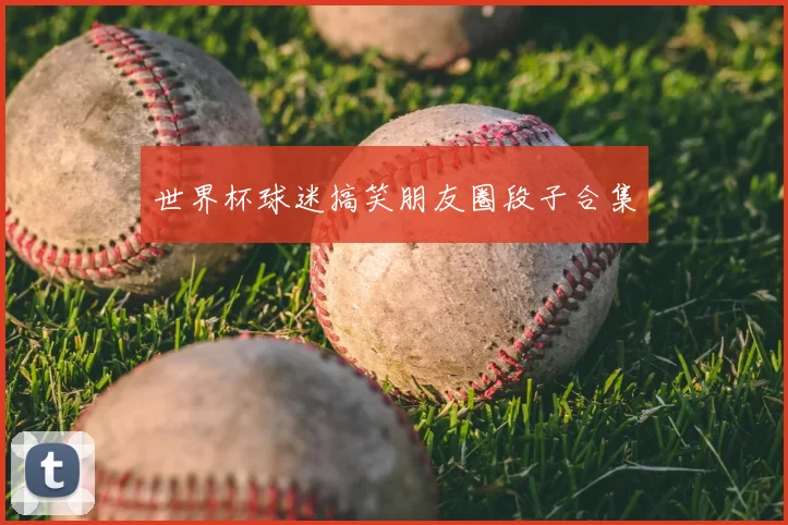 世界杯球迷搞笑朋友圈段子合集