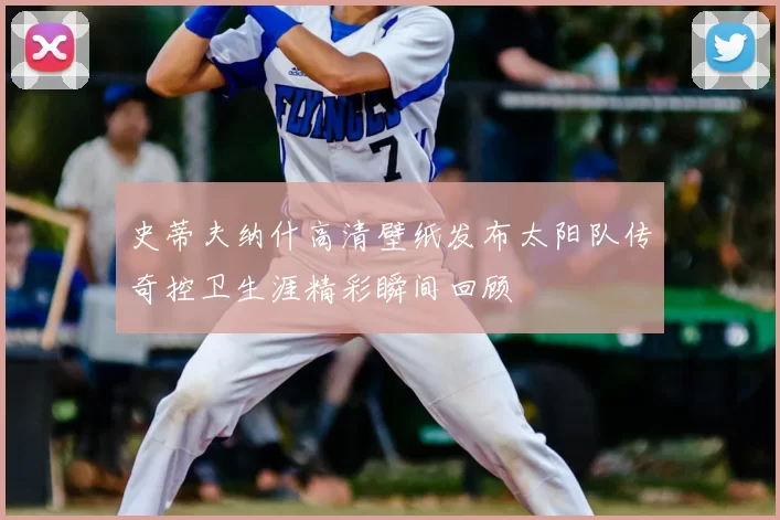 史蒂夫纳什高清壁纸发布太阳队传奇控卫生涯精彩瞬间回顾