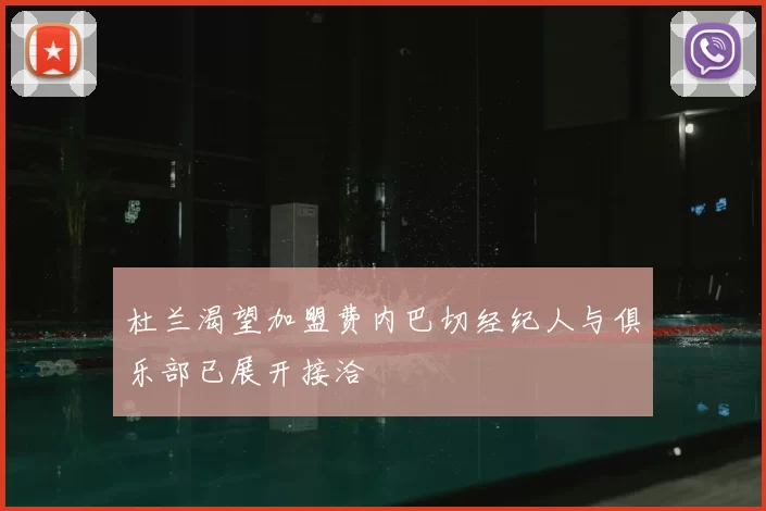 杜兰渴望加盟费内巴切经纪人与俱乐部已展开接洽