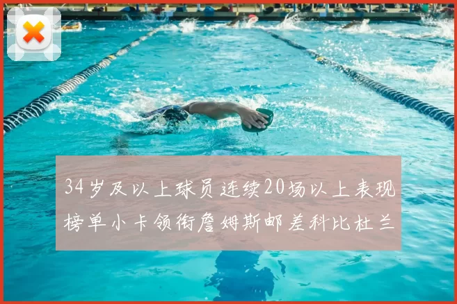 34岁及以上球员连续20场以上表现榜单小卡领衔詹姆斯邮差科比杜兰特上榜