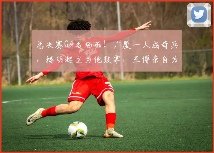 总决赛G4名场面!广厦一人成奇兵,楼明起立为他鼓掌,王博亲自为他递水