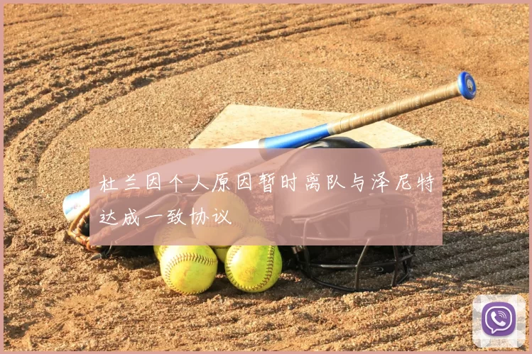杜兰因个人原因暂时离队与泽尼特达成一致协议