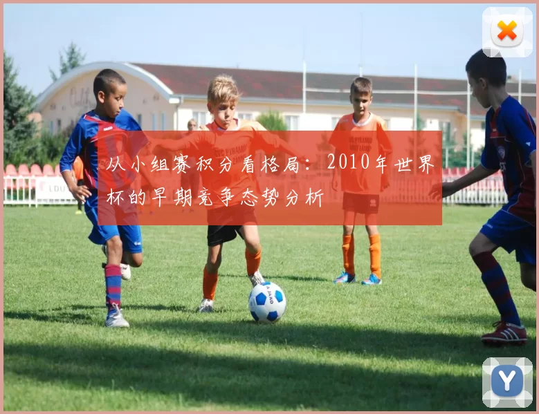 从小组赛积分看格局：2010年世界杯的早期竞争态势分析
