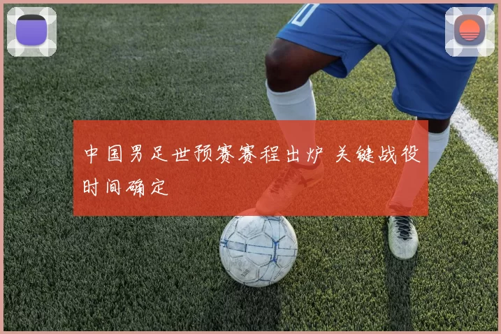 中国男足世预赛赛程出炉 关键战役时间确定