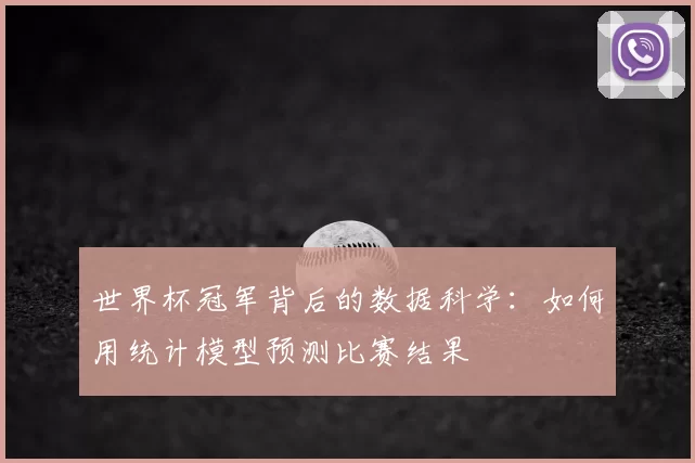 世界杯冠军背后的数据科学:如何用统计模型预测比赛结果