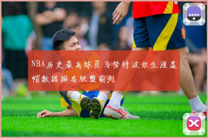 NBA历史最高球员马努特波尔生涯盖帽数据排名联盟前列