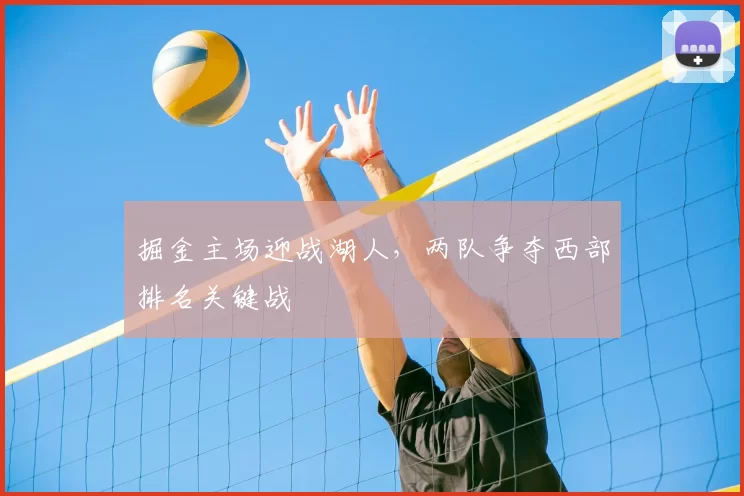 掘金主场迎战湖人,两队争夺西部排名关键战