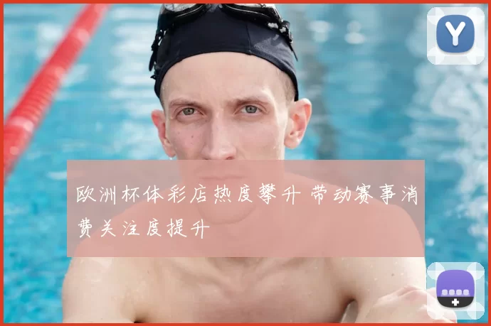 欧洲杯体彩店热度攀升 带动赛事消费关注度提升