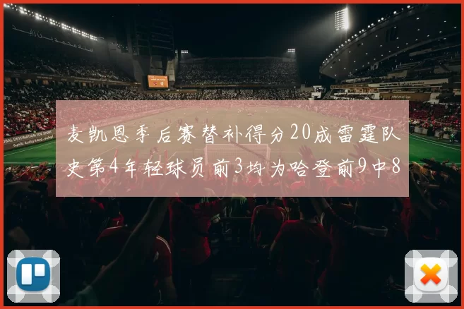 麦凯恩季后赛替补得分20成雷霆队史第4年轻球员前3均为哈登前9中8席次占据