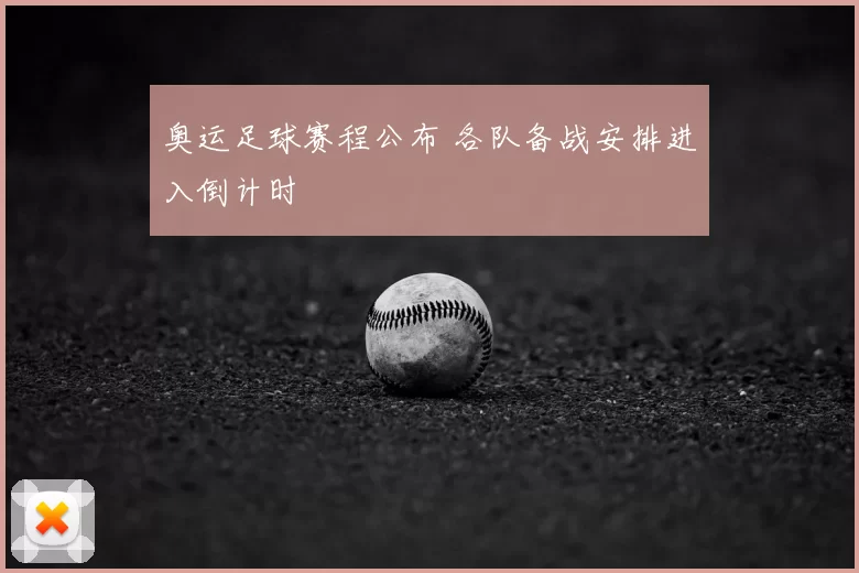 奥运足球赛程公布 各队备战安排进入倒计时
