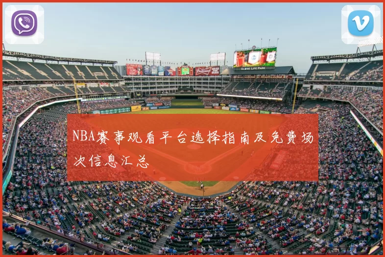 NBA赛事观看平台选择指南及免费场次信息汇总