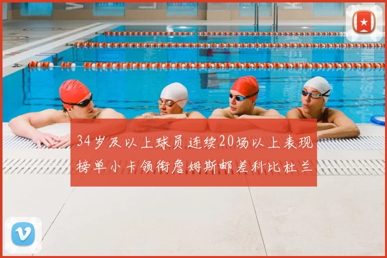 34岁及以上球员连续20场以上表现榜单小卡领衔詹姆斯邮差科比杜兰特上榜
