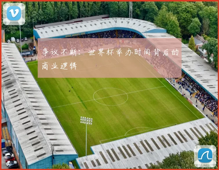 争议不断:世界杯举办时间背后的商业逻辑