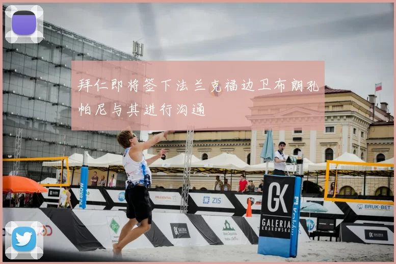 拜仁即将签下法兰克福边卫布朗孔帕尼与其进行沟通