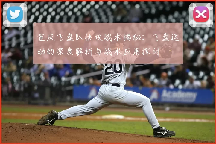 重庆飞盘队快攻战术揭秘:飞盘运动的深度解析与战术应用探讨