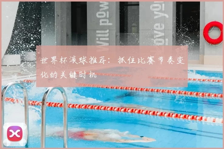 世界杯滚球推荐:抓住比赛节奏变化的关键时机