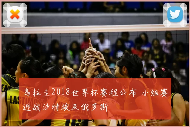 乌拉圭2018世界杯赛程公布 小组赛迎战沙特埃及俄罗斯