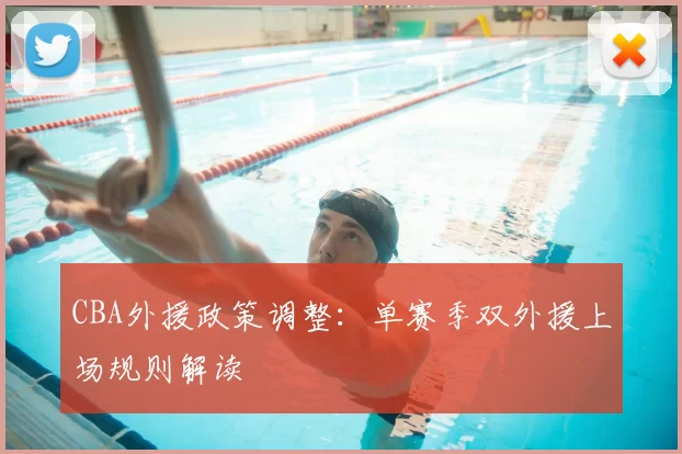 CBA外援政策调整:单赛季双外援上场规则解读