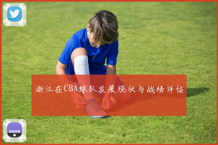 浙江在CBA球队发展现状与战绩评估