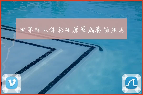 世界杯人体彩绘原图成赛场焦点