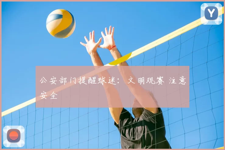 公安部门提醒球迷:文明观赛 注意安全