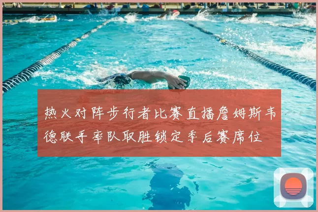 热火对阵步行者比赛直播詹姆斯韦德联手率队取胜锁定季后赛席位