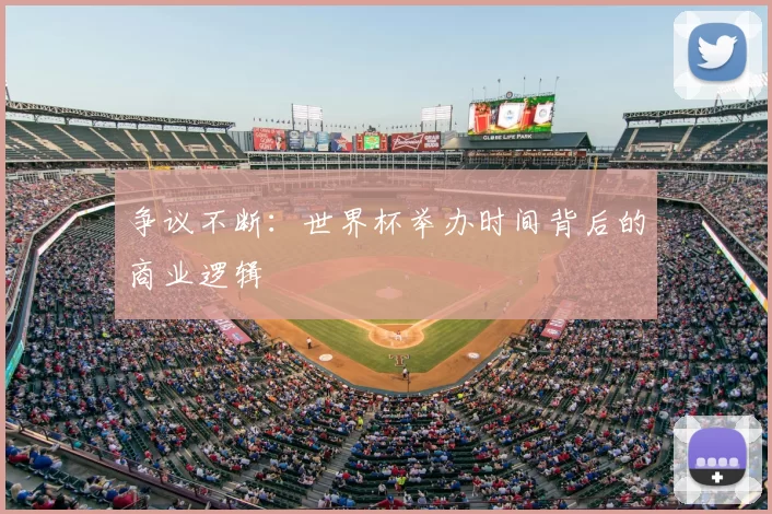 争议不断:世界杯举办时间背后的商业逻辑