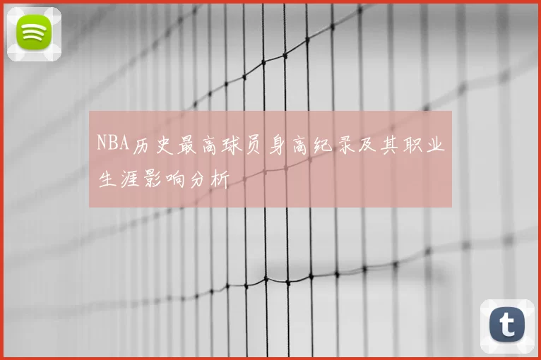 NBA历史最高球员身高纪录及其职业生涯影响分析