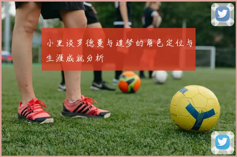 小里谈罗德曼与追梦的角色定位与生涯成就分析