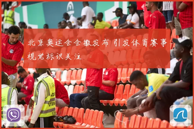 北京奥运会会徽发布 引发体育赛事视觉标识关注