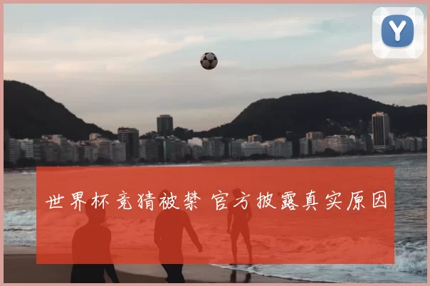 世界杯竞猜被禁 官方披露真实原因