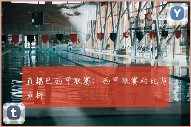 直播巴西甲联赛:西甲联赛对比与分析