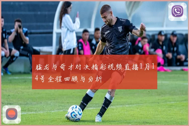 猛龙与奇才对决精彩视频直播1月14号全程回顾与分析