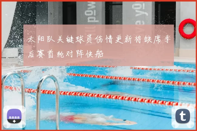 太阳队关键球员伤情更新将缺席季后赛首轮对阵快船