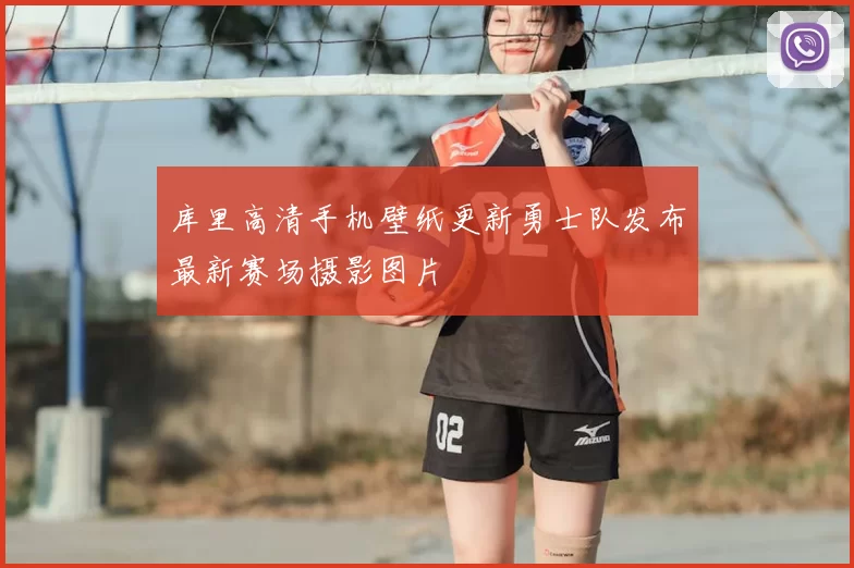 库里高清手机壁纸更新勇士队发布最新赛场摄影图片