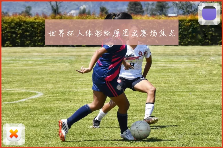 世界杯人体彩绘原图成赛场焦点