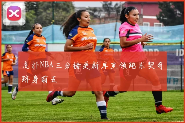 虎扑NBA三分榜更新库里领跑东契奇跻身前五
